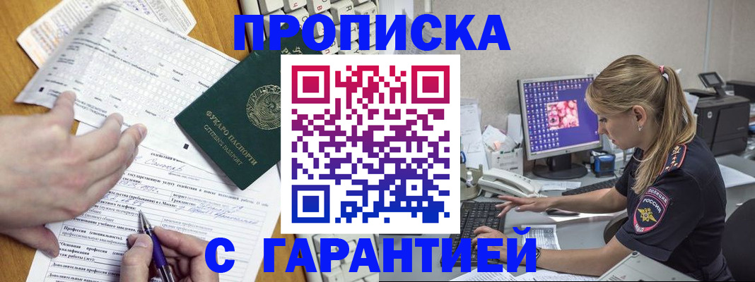 прописка для работы в Ачинске